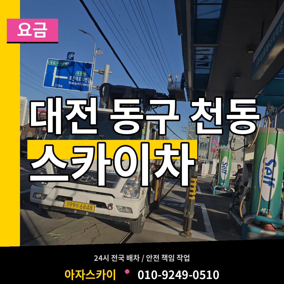 대전 동구 천동 스카이차 요금 장비 안내