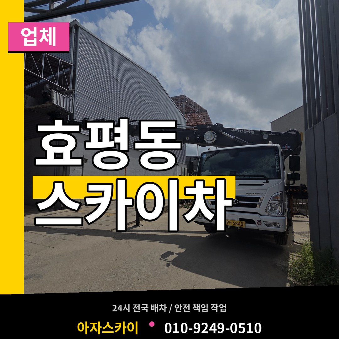 대전 동구 효평동 스카이차 업체 장비 안내