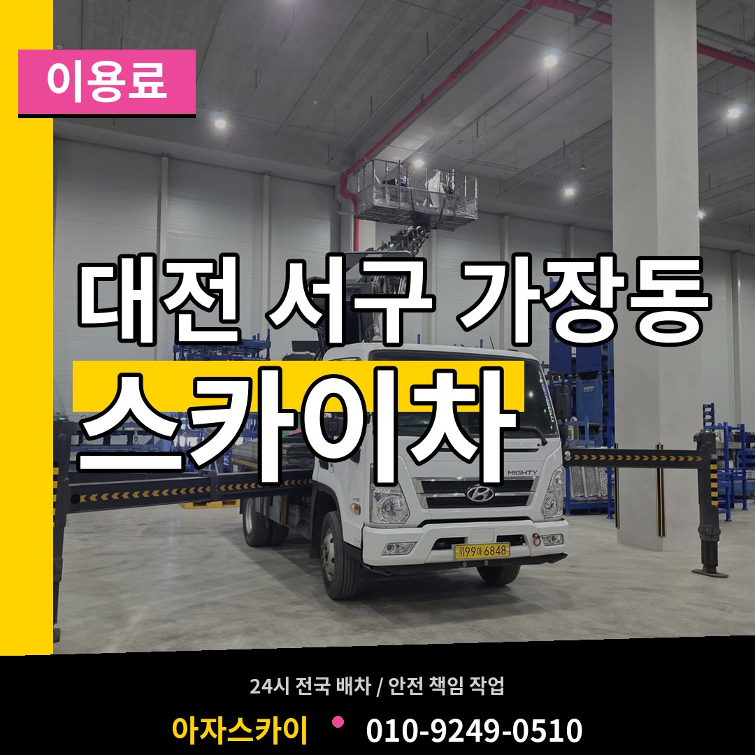 대전 서구 가장동 스카이차 이용료 장비 안내