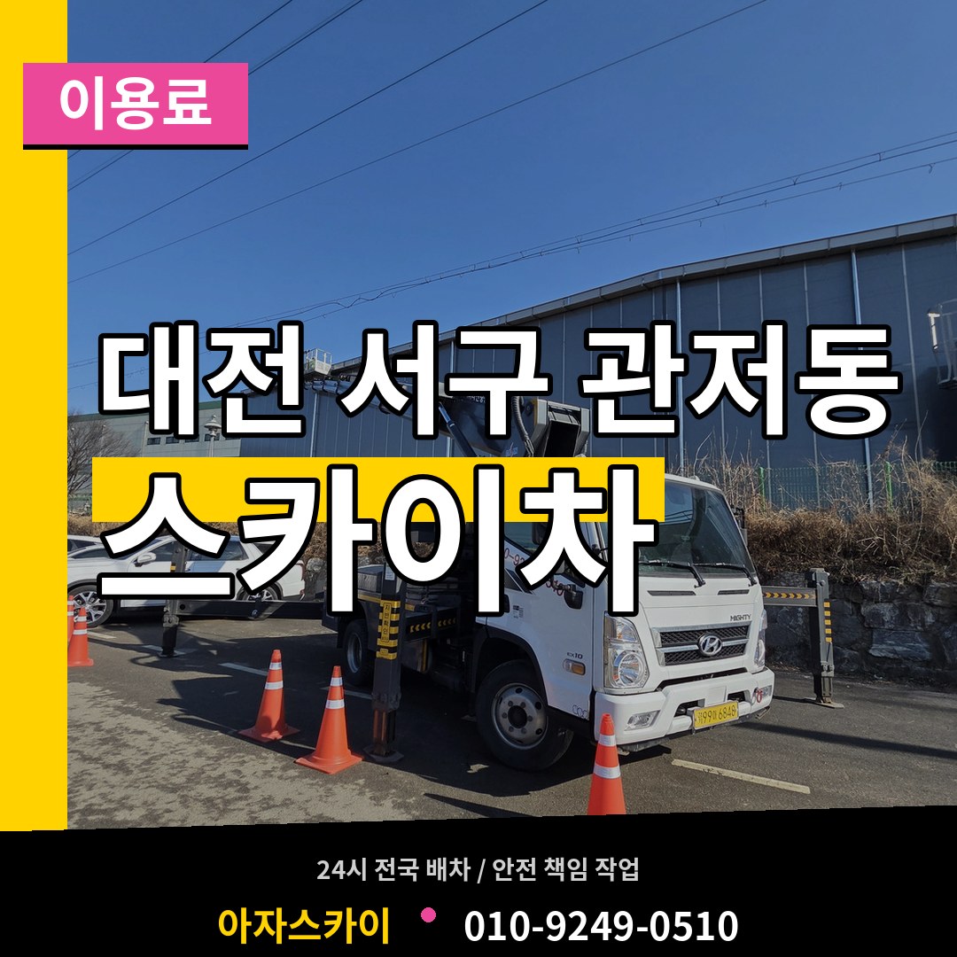 대전 서구 관저동 스카이차 이용료 장비 안내