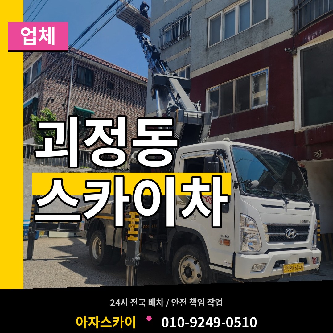 대전 서구 괴정동 스카이차 업체 장비 안내