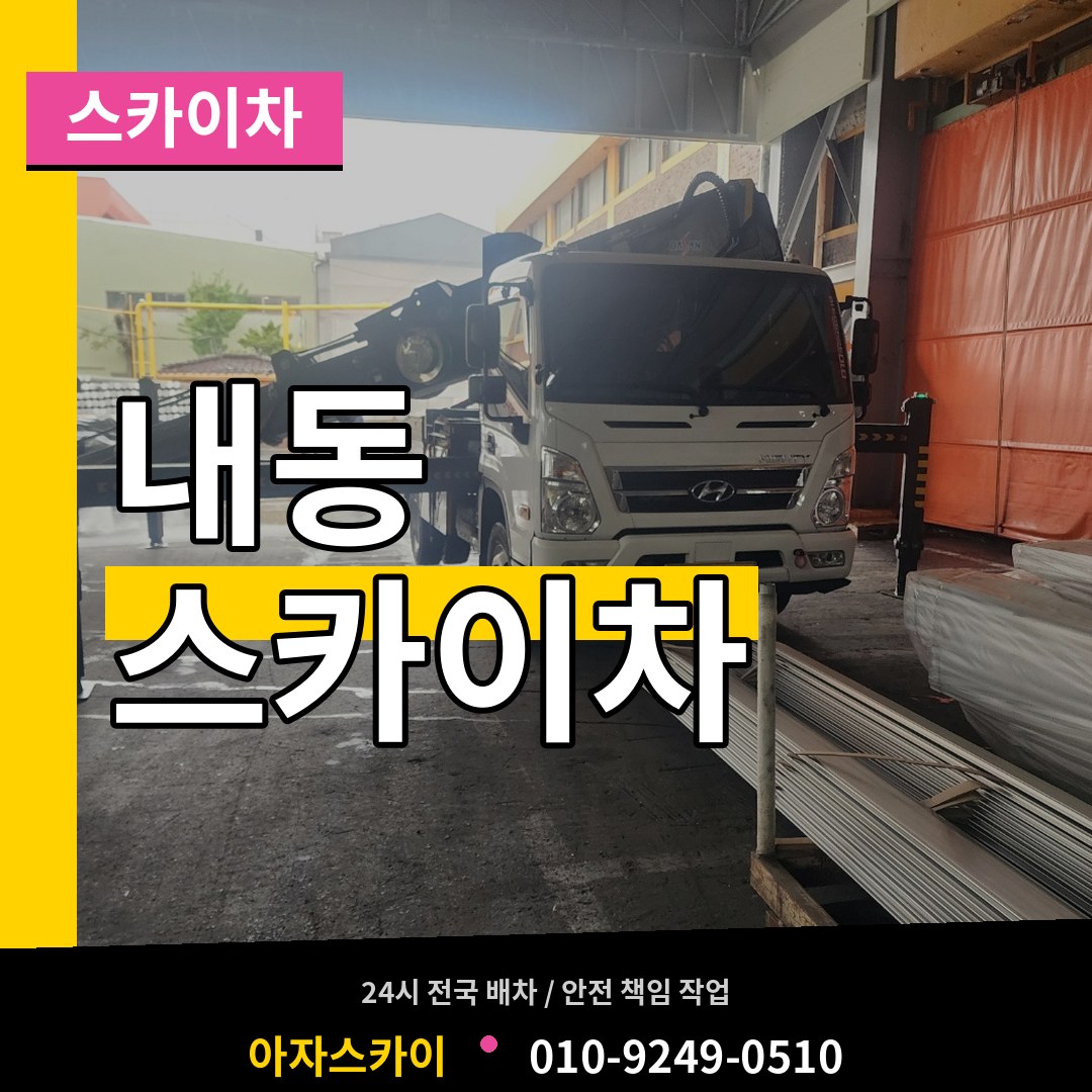 대전 서구 내동 스카이차 장비 안내