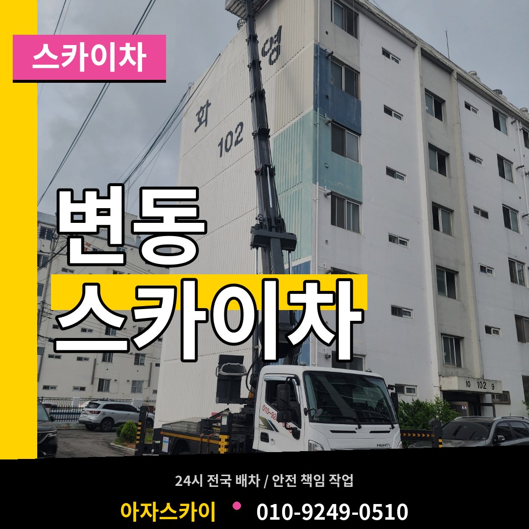 대전 서구 변동 스카이차 장비 안내