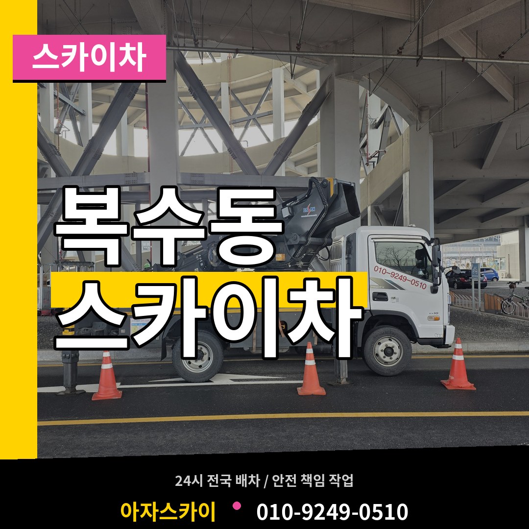 대전 서구 복수동 스카이차 장비 안내