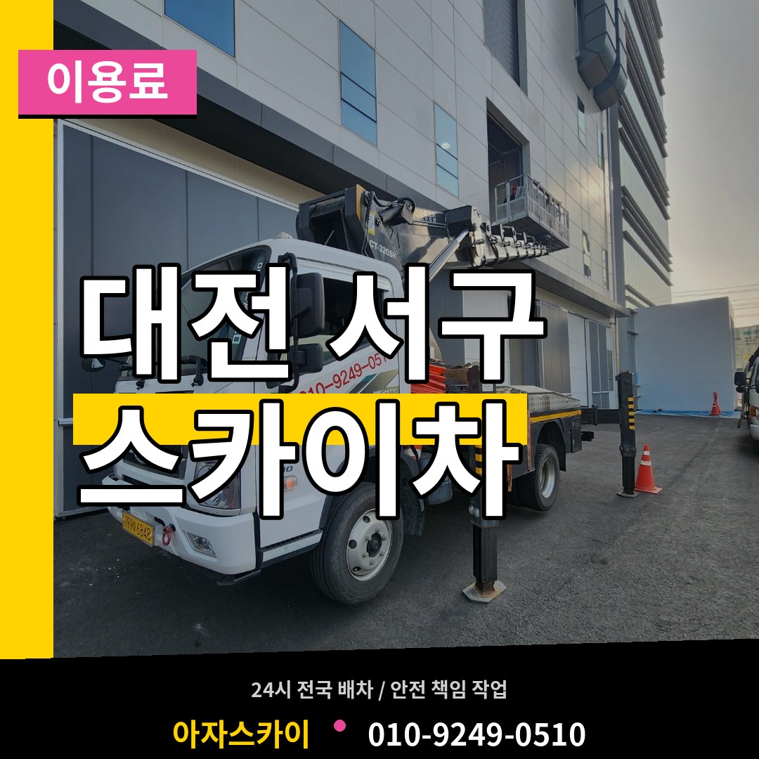 대전 서구 스카이차 이용료 장비 안내
