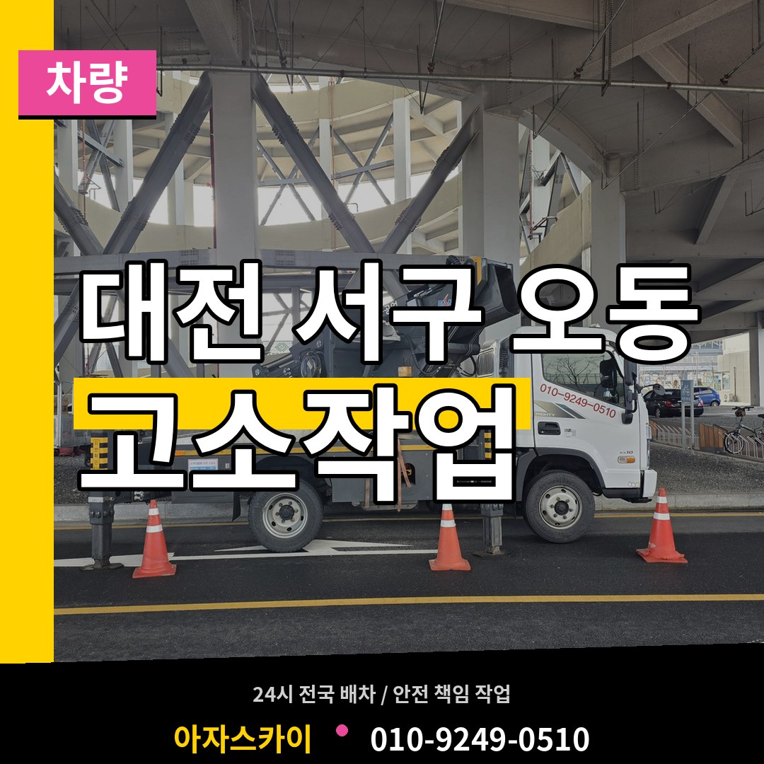 대전 서구 오동 고소작업차량 장비 안내