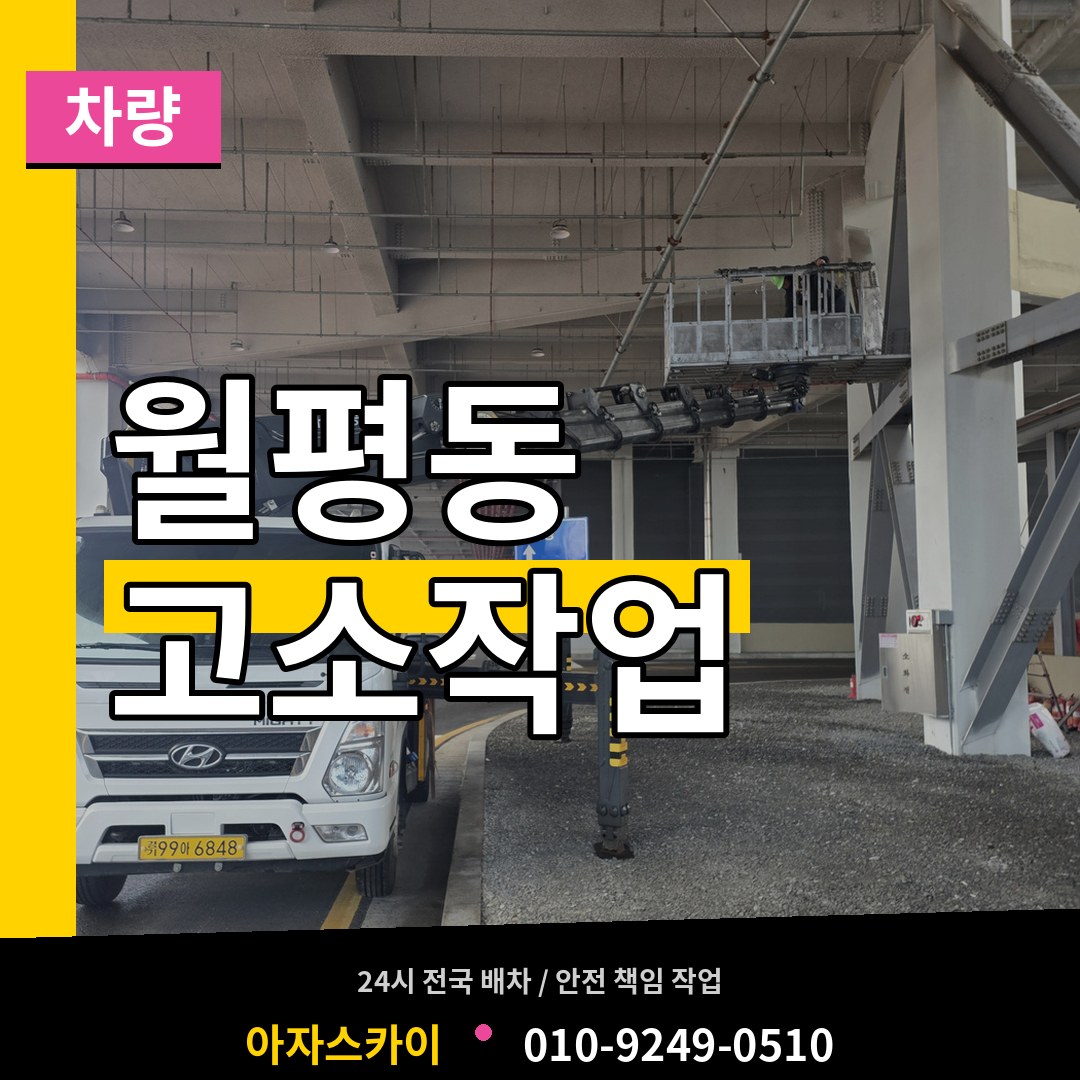 대전 서구 월평동 고소작업차량 장비 안내