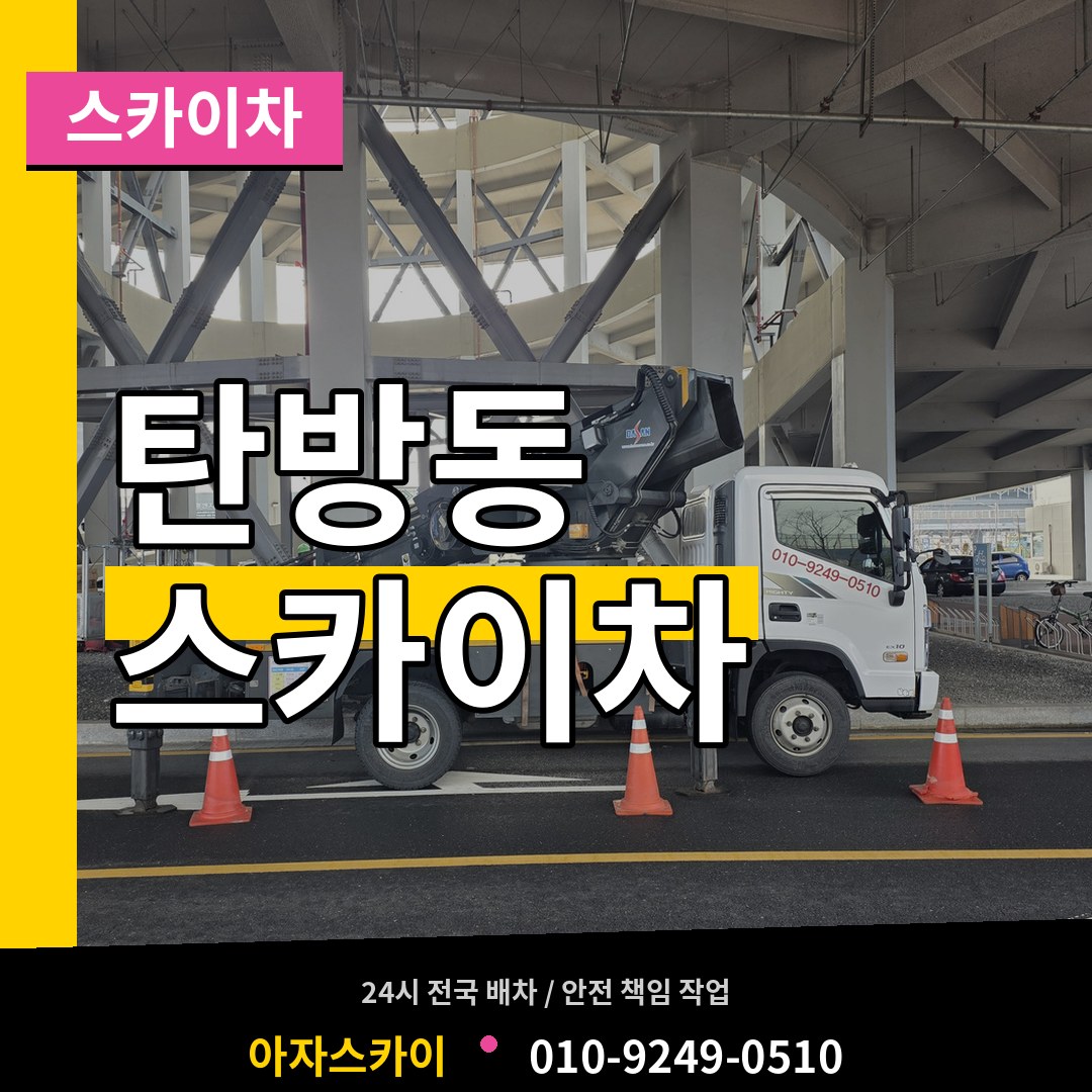 대전 서구 탄방동 스카이차 장비 안내