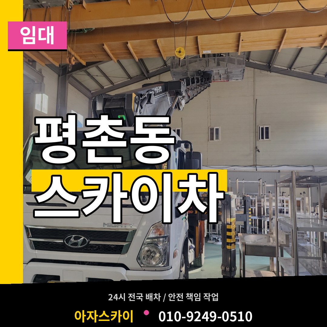 대전 서구 평촌동 스카이차 임대 장비 안내