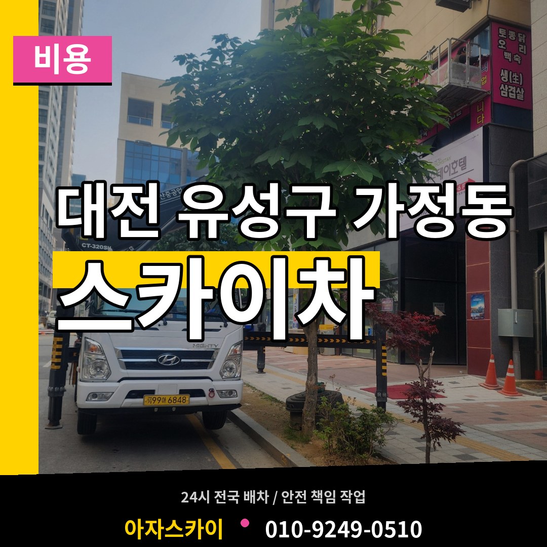 대전 유성구 가정동 스카이차 비용 장비 안내