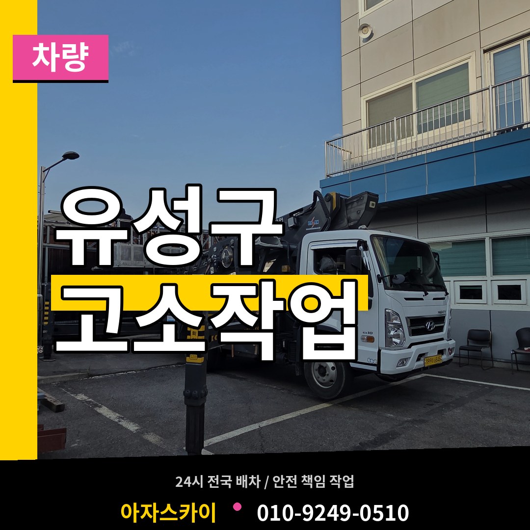 대전 유성구 고소작업차량 장비 안내