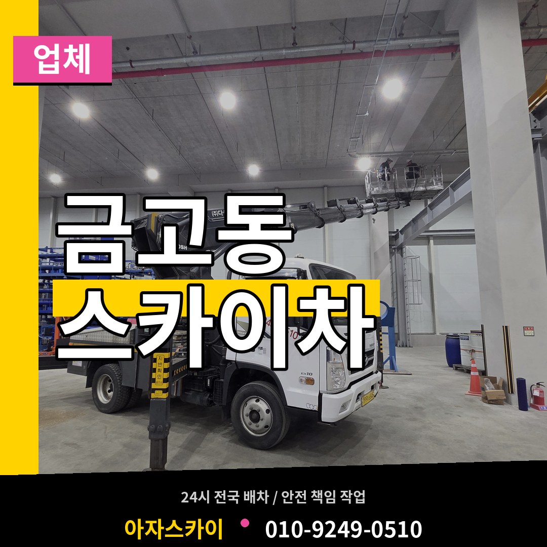 대전 유성구 금고동 스카이차 업체 장비 안내