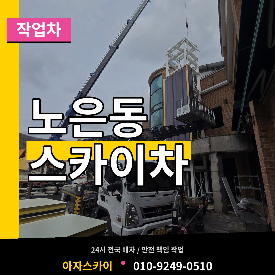 대전 유성구 노은동 스카이 작업차 장비 안내