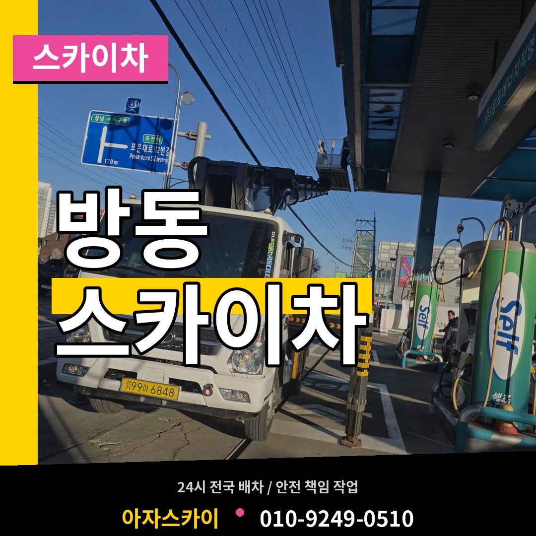 대전 유성구 방동 스카이차 장비 안내