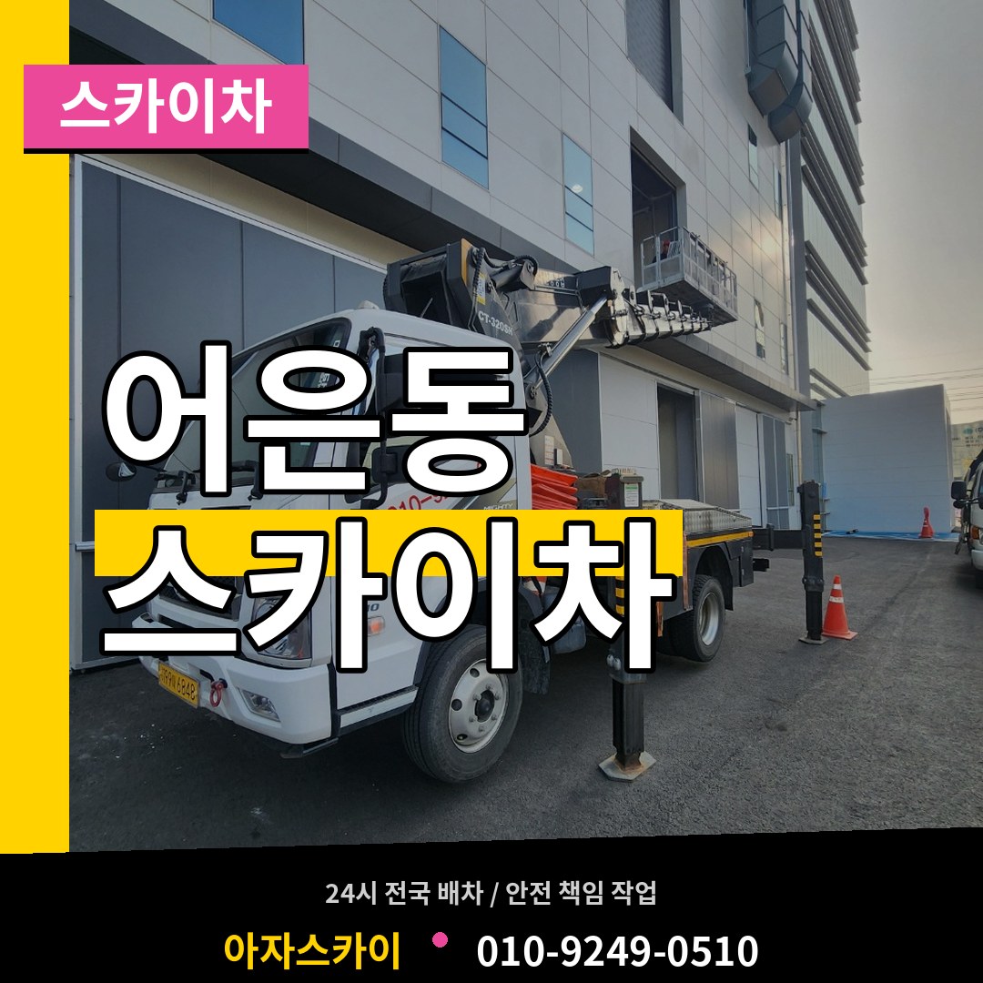 대전 유성구 어은동 스카이차 장비 안내