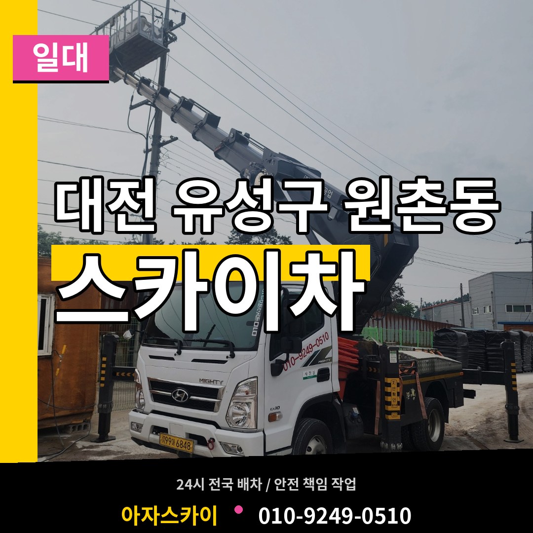 대전 유성구 원촌동 스카이차 일대 장비 안내