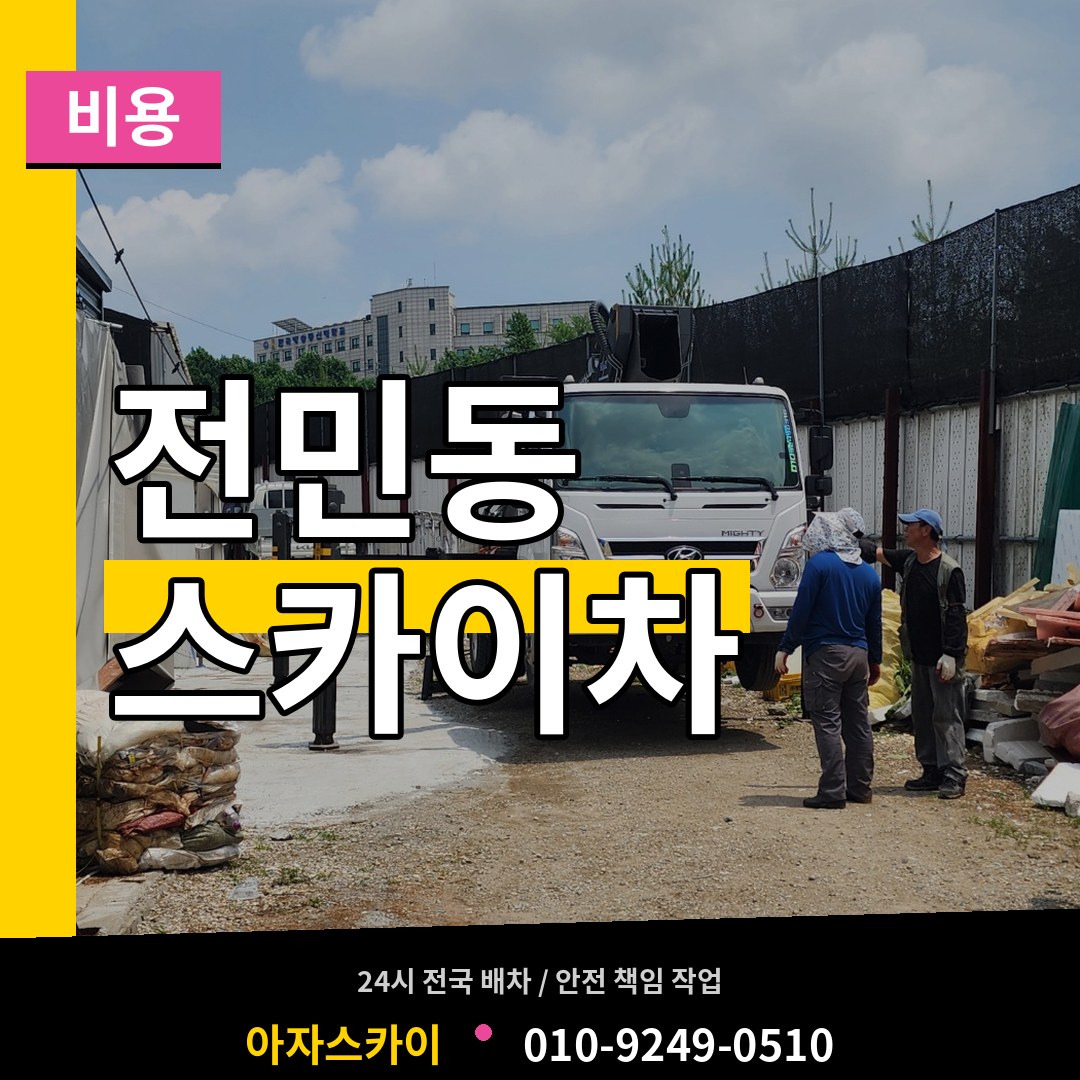 대전 유성구 전민동 스카이차 비용 장비 안내