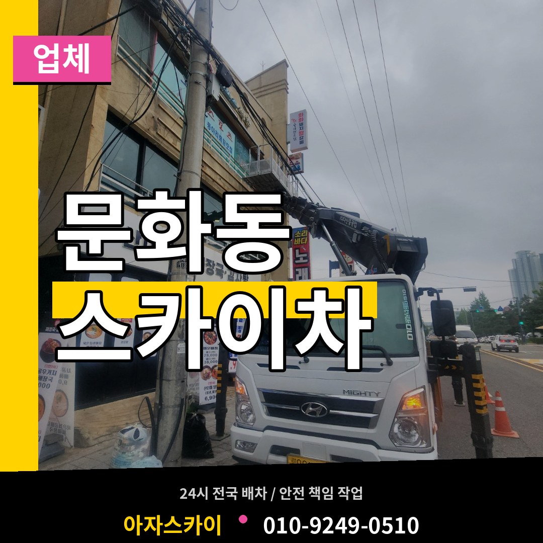 대전 중구 문화동 스카이차 업체 장비 안내