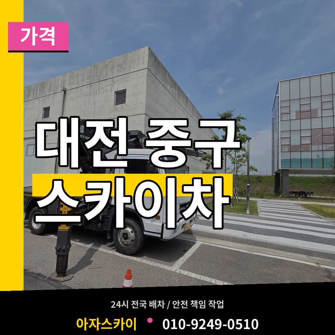 대전 중구 스카이차 가격 장비 안내