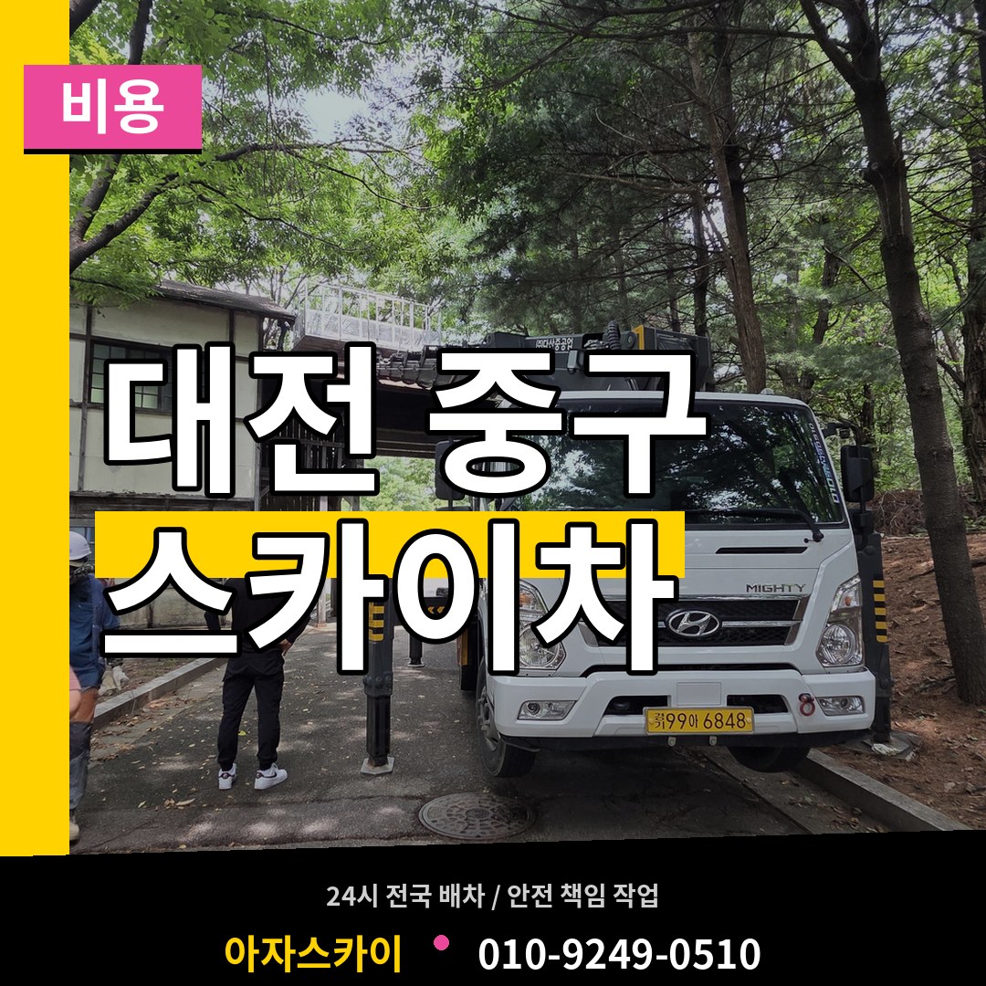 대전 중구 스카이차 비용 장비 안내