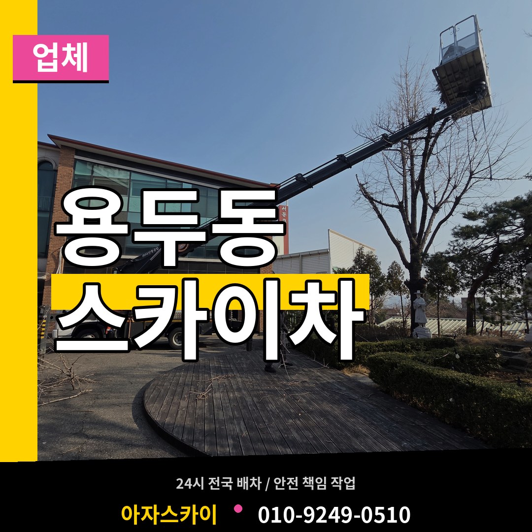대전 중구 용두동 스카이차 업체 장비 안내