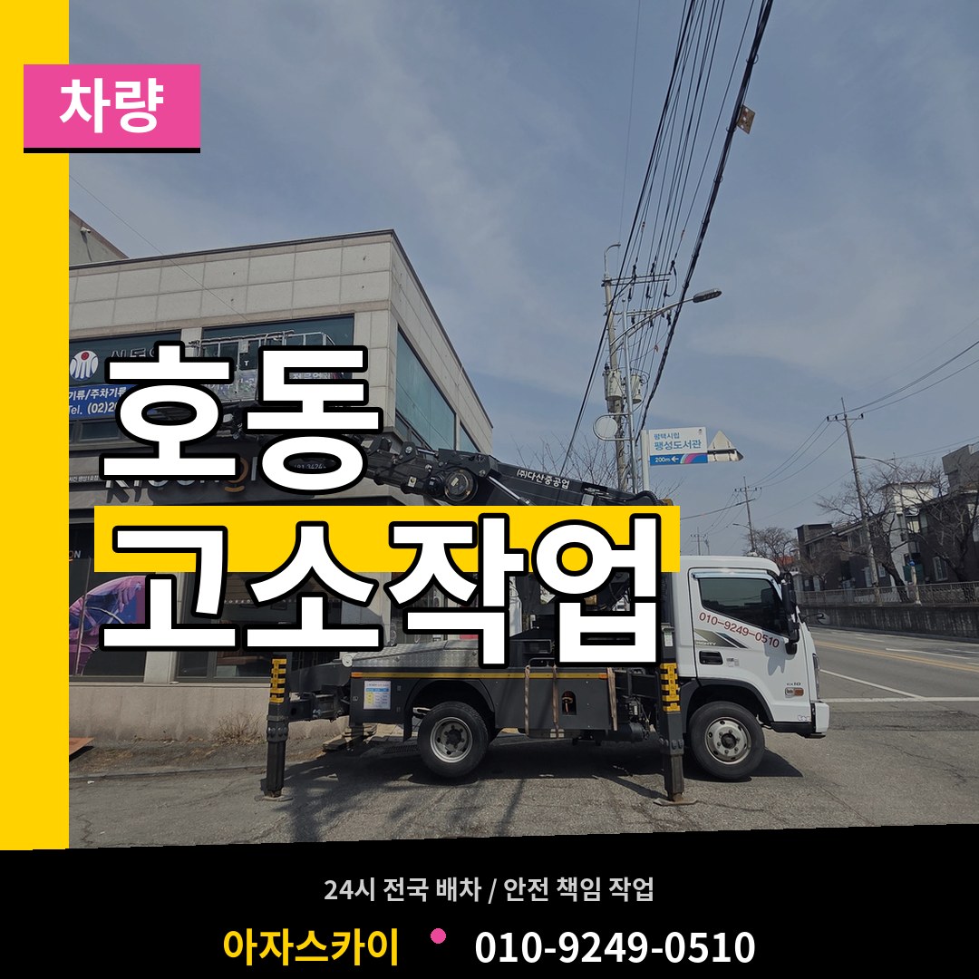 대전 중구 호동 고소작업차량 장비 안내