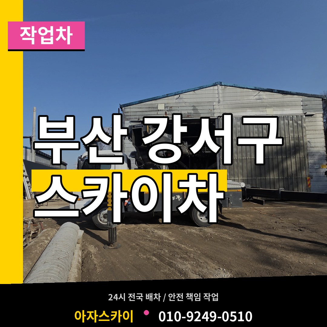 부산 강서구 스카이 작업차 장비 안내
