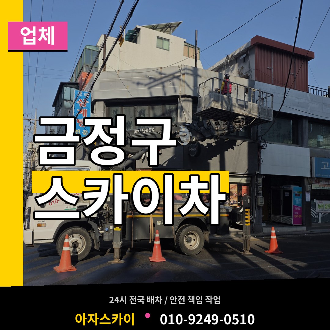 부산 금정구 스카이차 업체 장비 안내