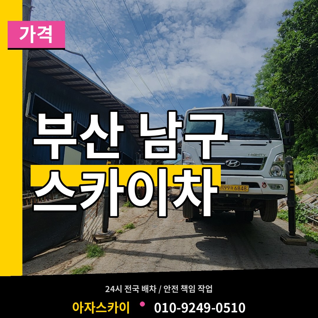 부산 남구 스카이차 가격 장비 안내