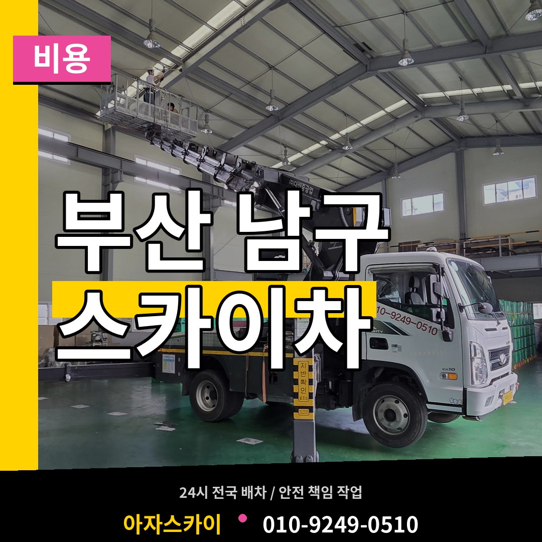 부산 남구 스카이차 비용 장비 안내
