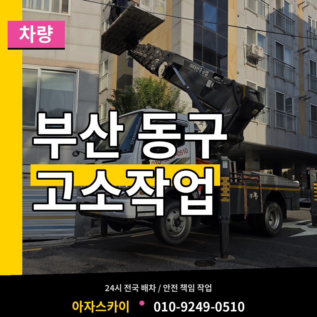 부산 동구 고소작업차량 장비 안내
