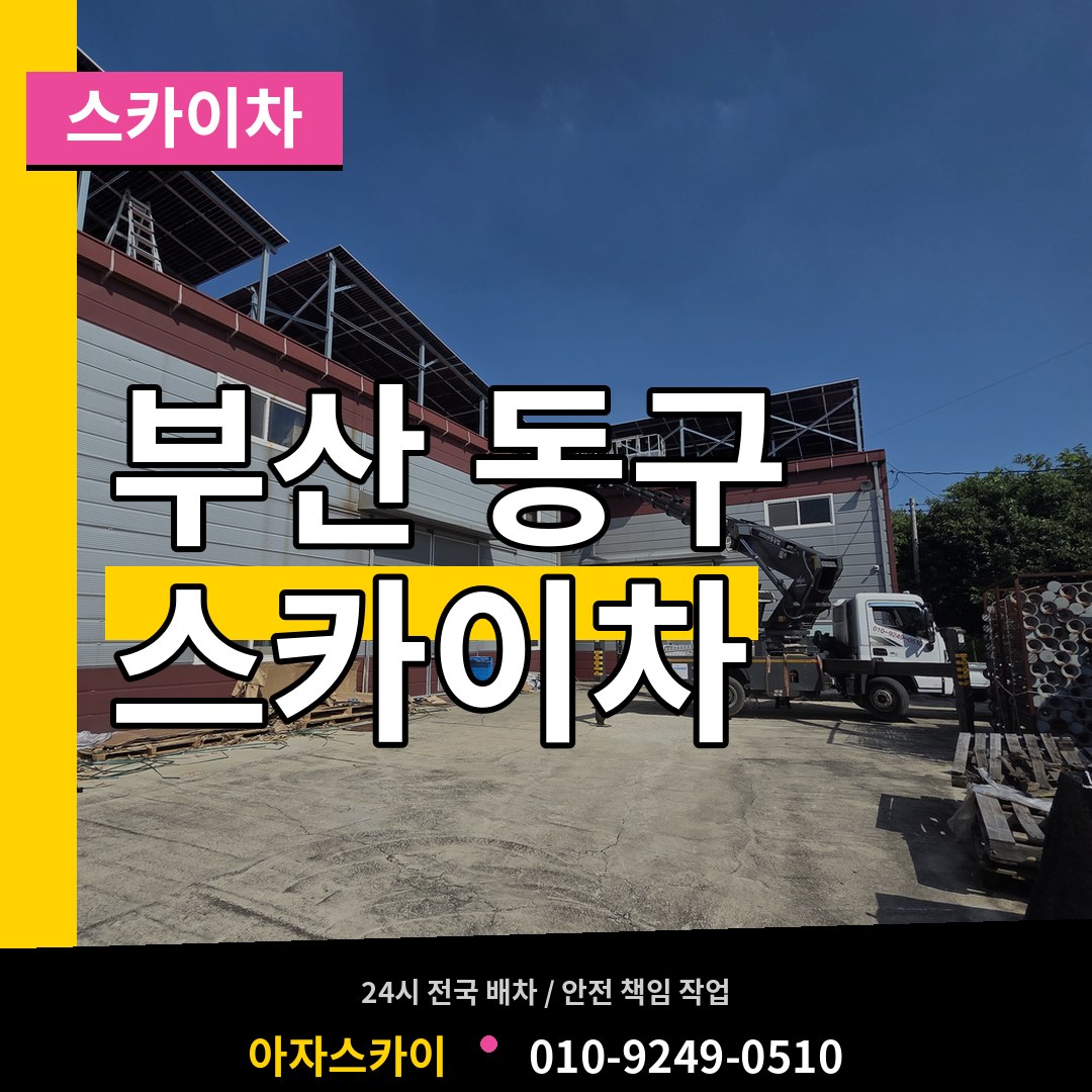 부산 동구 스카이차 장비 안내