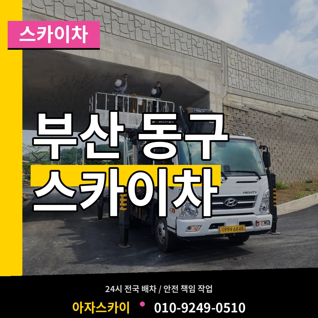 부산 동구 스카이차 장비 안내