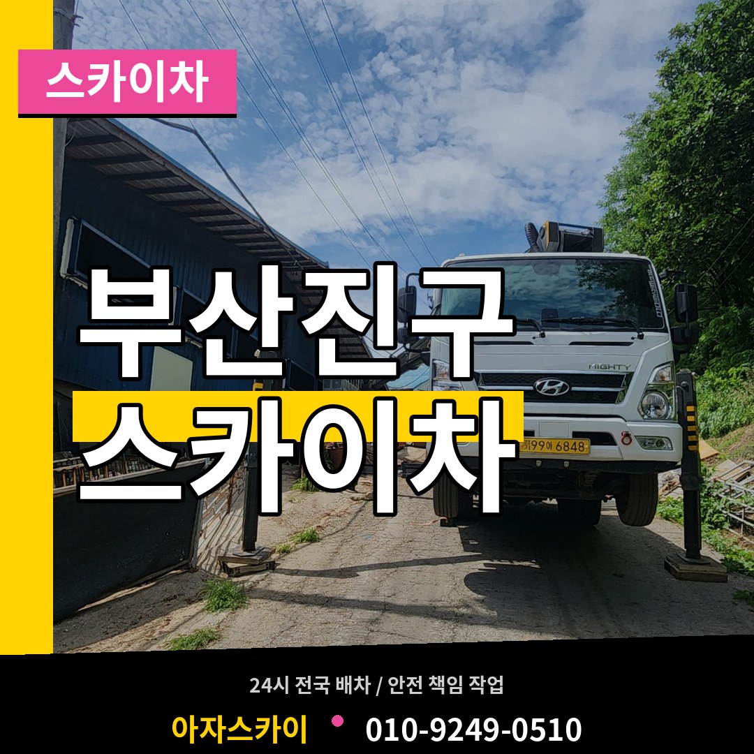 부산 부산진구 스카이차 장비 안내