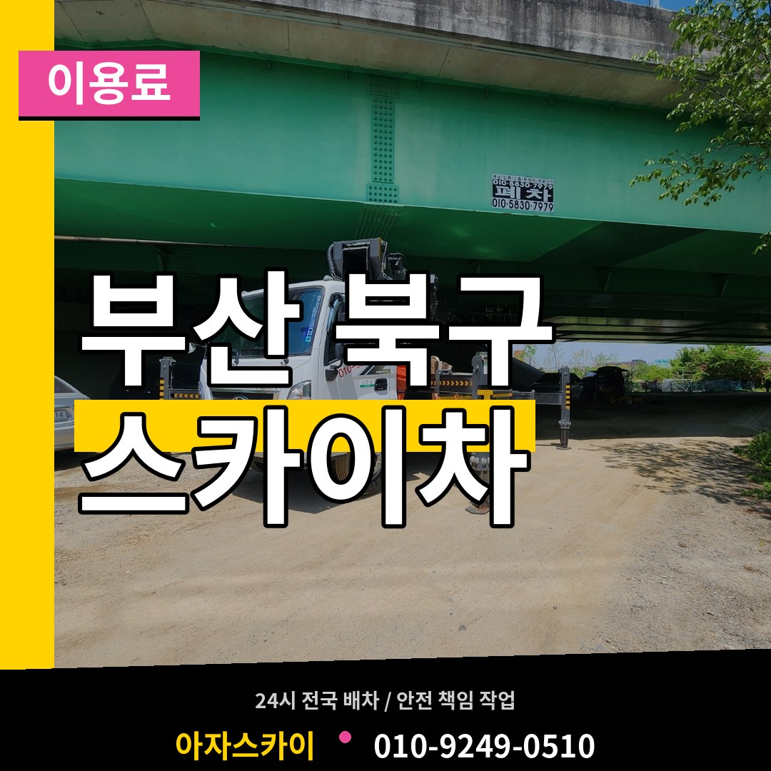 부산 북구 스카이차 이용료 장비 안내