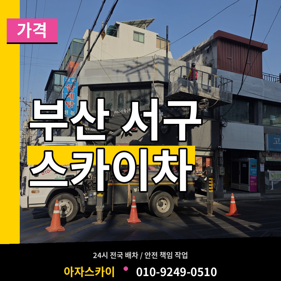 부산 서구 스카이차 가격 장비 안내