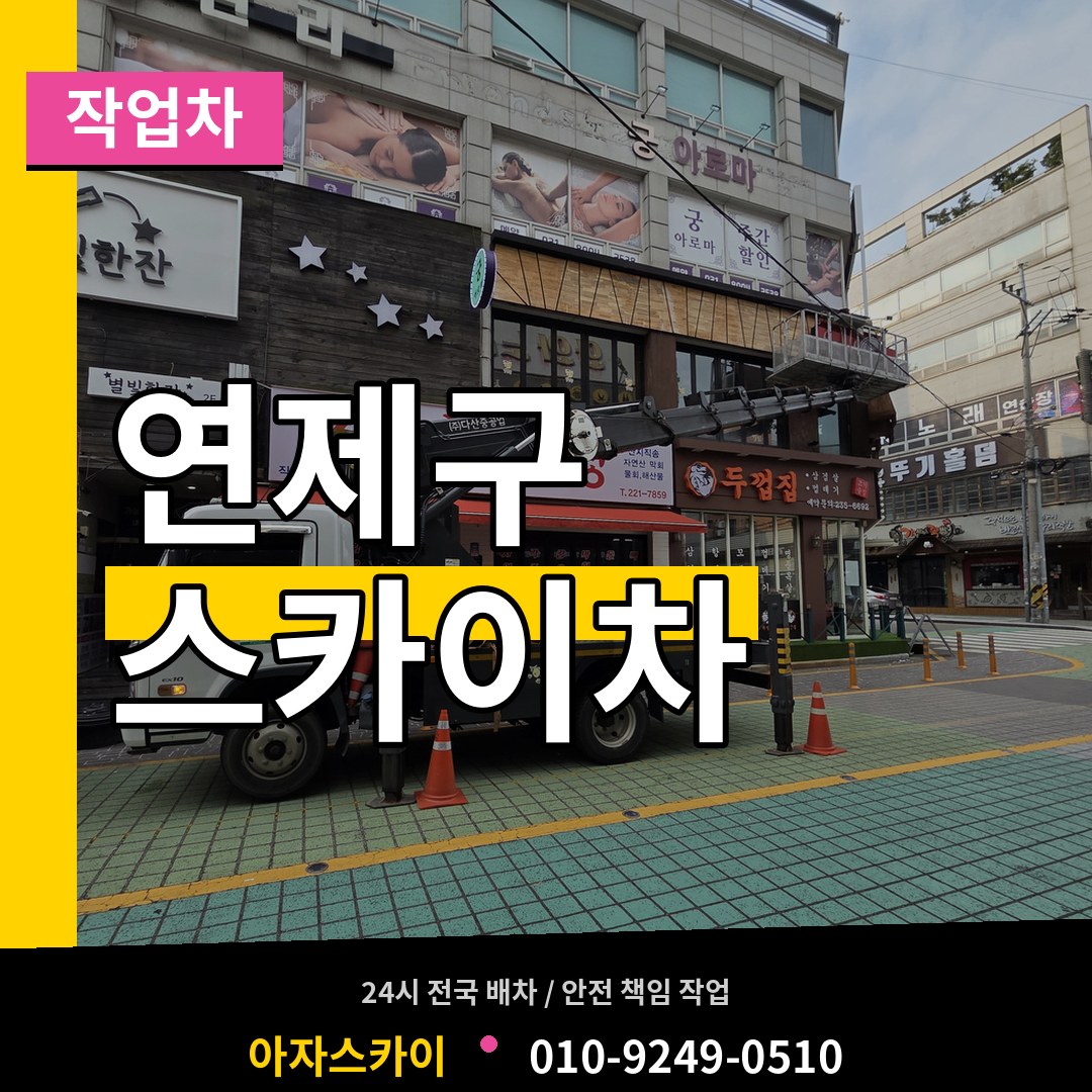 부산 연제구 스카이 작업차 장비 안내