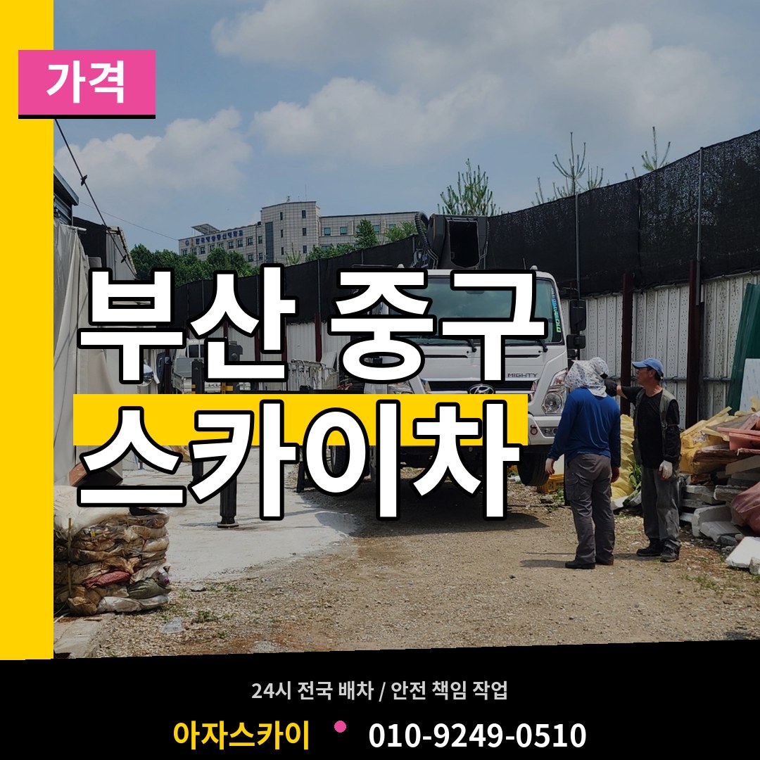 부산 중구 스카이차 가격 장비 안내