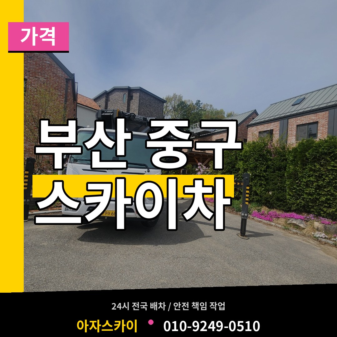 부산 중구 스카이차 가격 장비 안내
