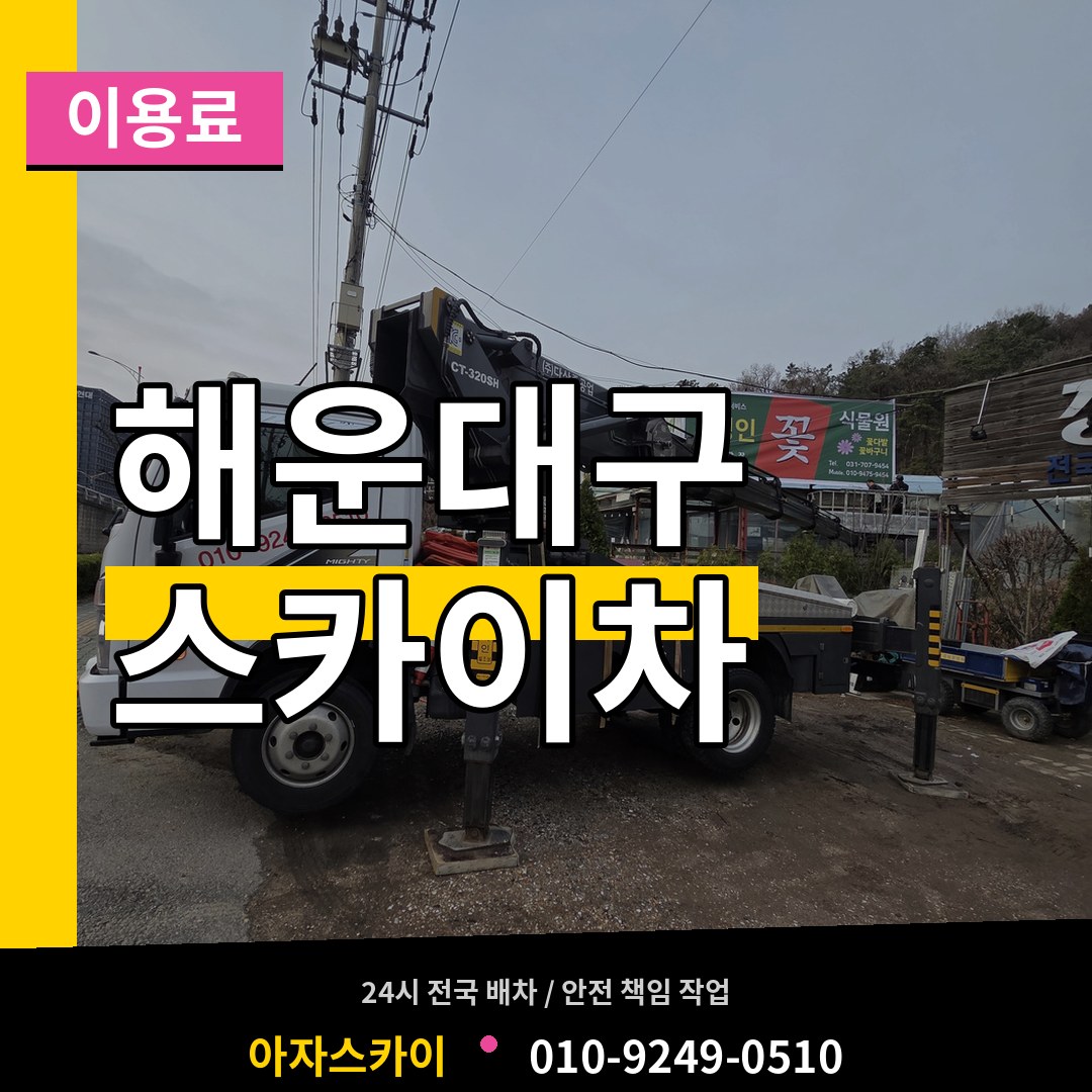 부산 해운대구 스카이차 이용료 장비 안내