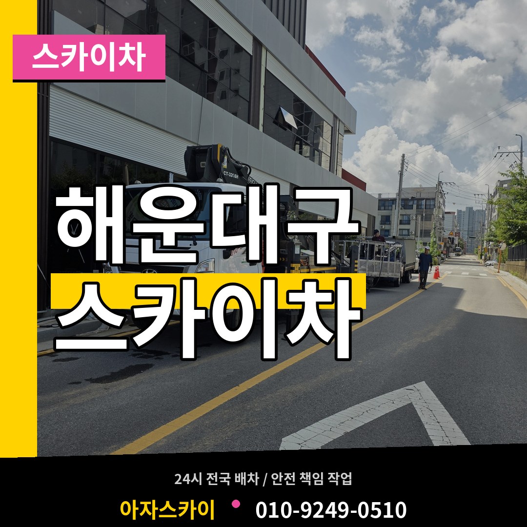 부산 해운대구 스카이차 장비 안내