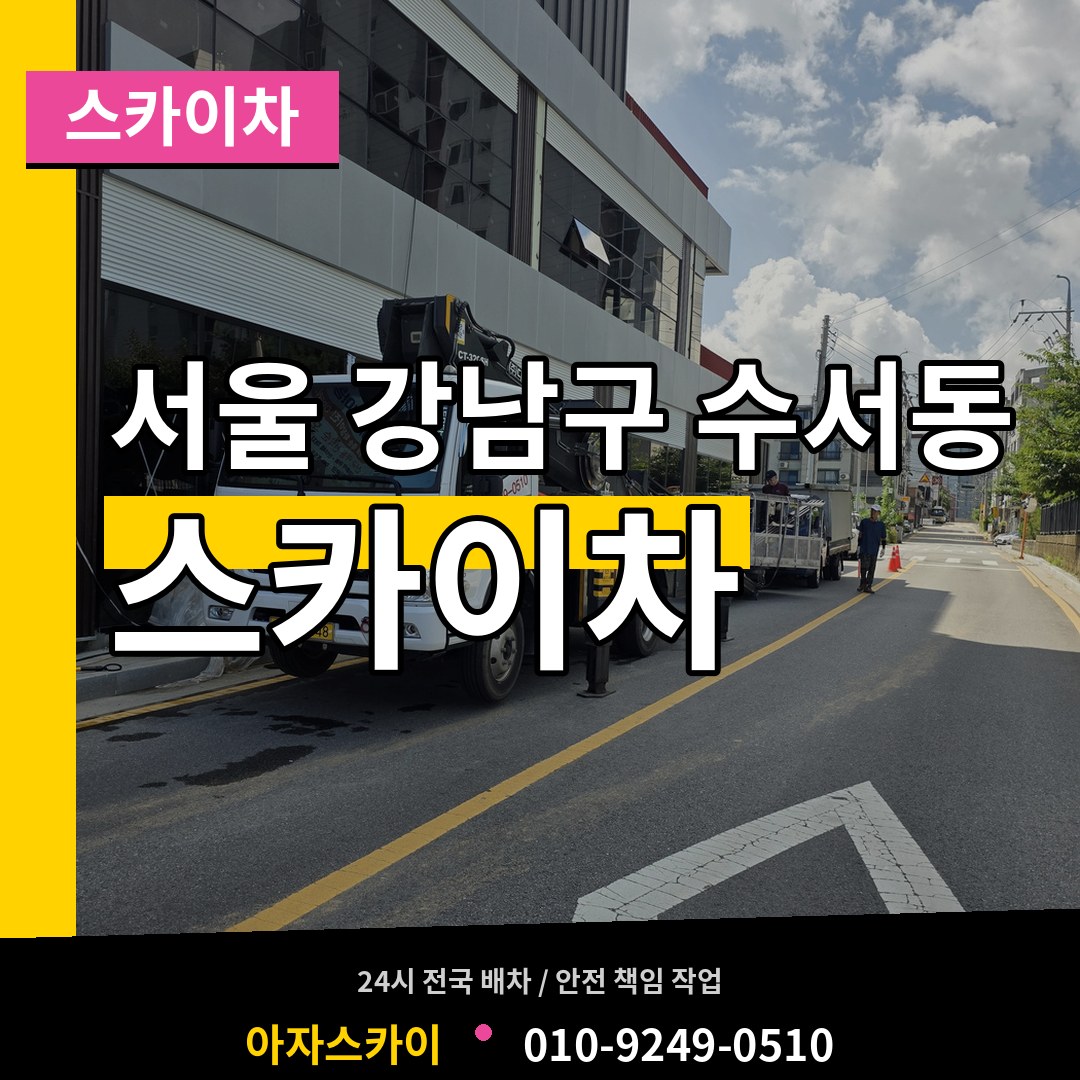 서울 강남구 수서동 스카이차 장비 안내