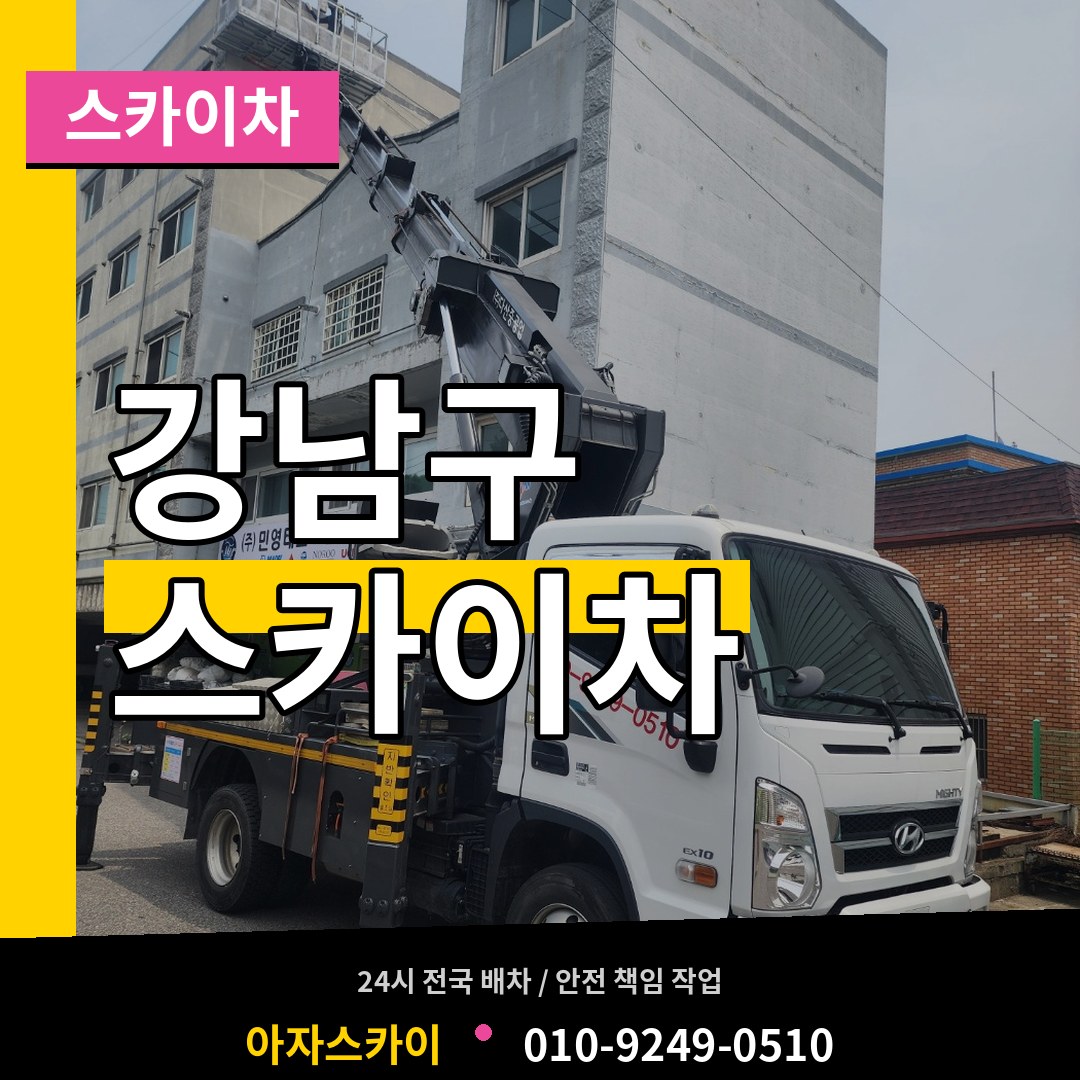 서울 강남구 스카이차 장비 안내