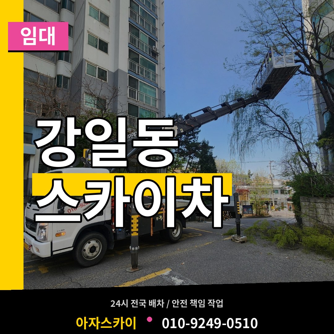 서울 강동구 강일동 스카이차 임대 장비 안내