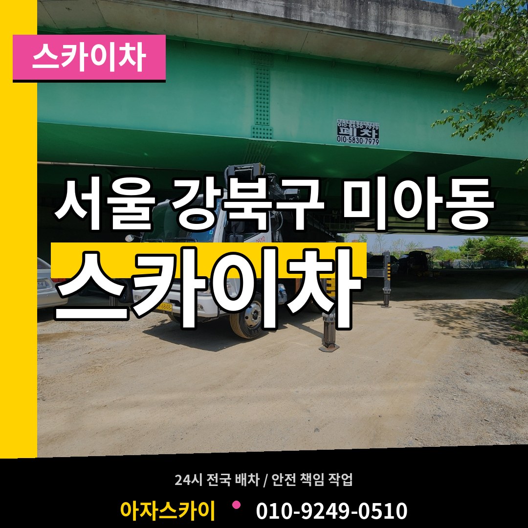 서울 강북구 미아동 스카이차 장비 안내
