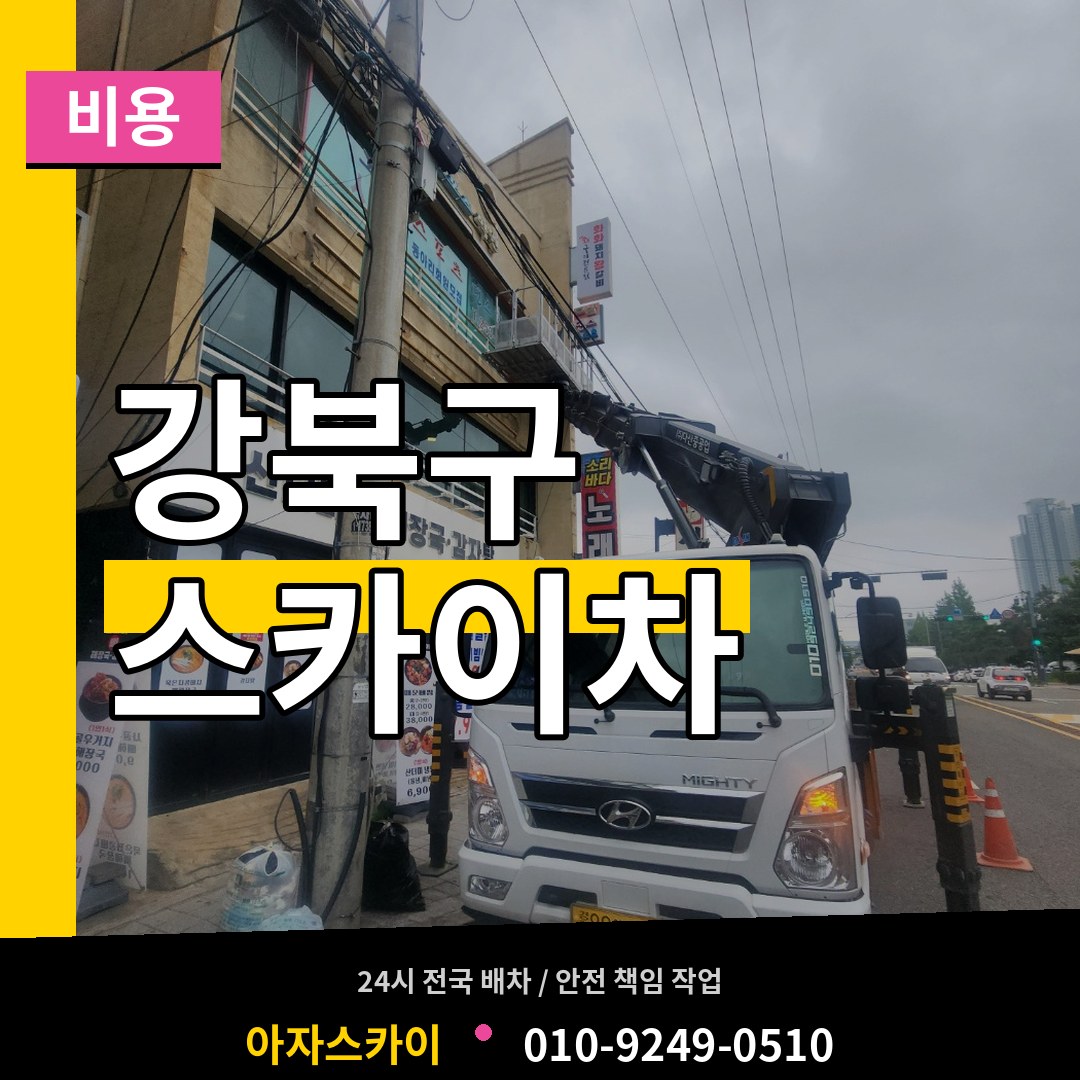 서울 강북구 스카이차 비용 장비 안내