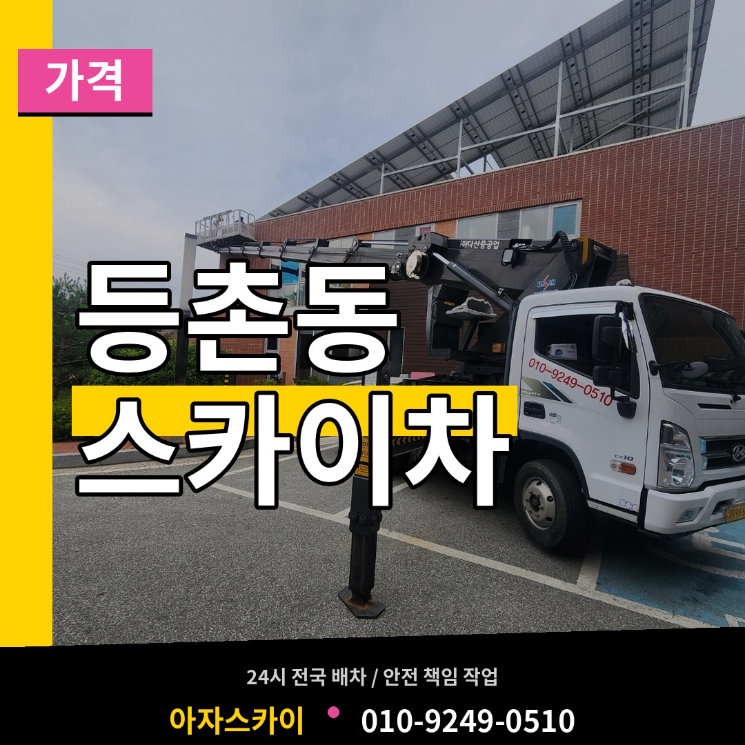 서울 강서구 등촌동 스카이차 가격 장비 안내