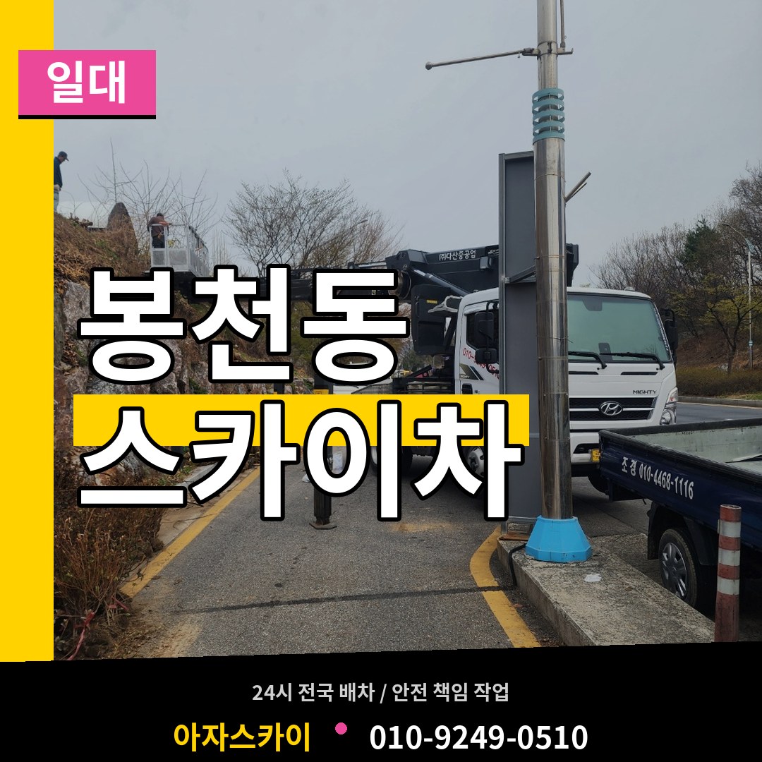 서울 관악구 봉천동 스카이차 일대 장비 안내