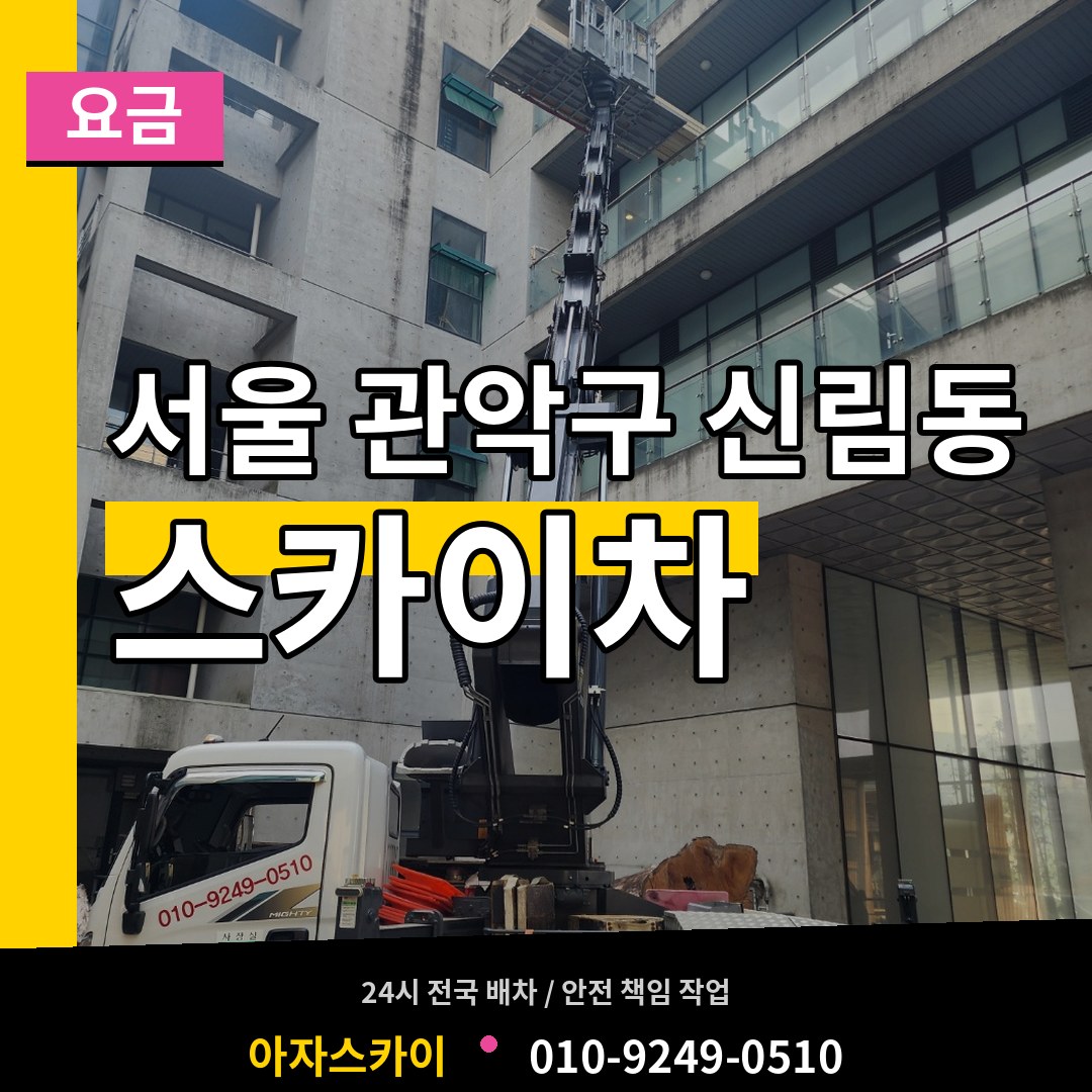 서울 관악구 신림동 스카이차 요금 장비 안내