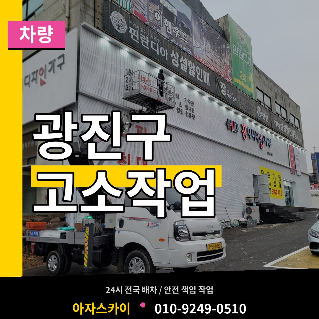 서울 광진구 고소작업차량 장비 안내